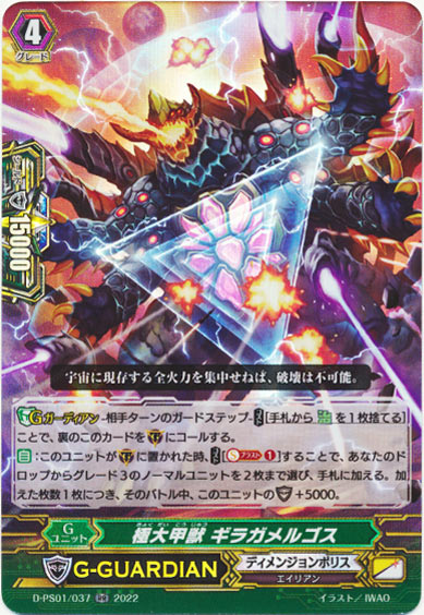 極大甲獣 ギラガメルゴス