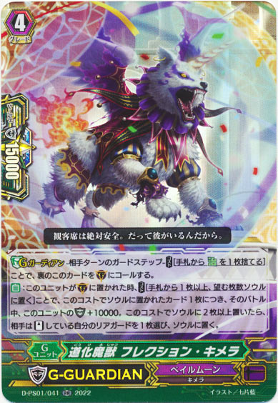 道化魔獣 フレクション・キメラ