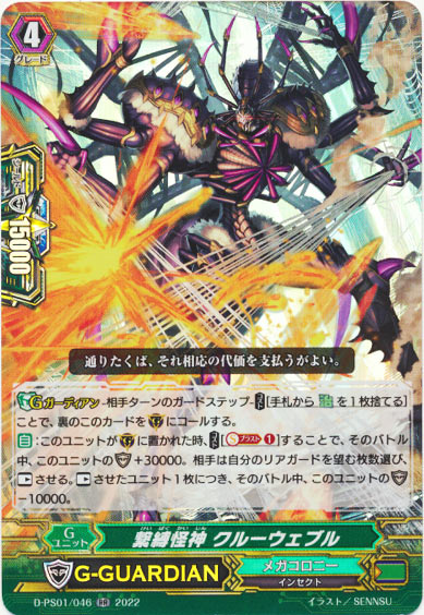 繋縛怪神 クルーウェブル