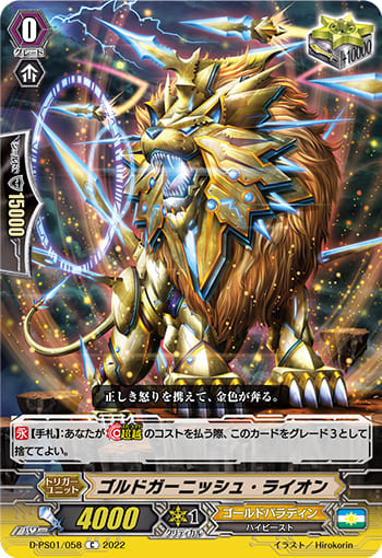 ゴルドガーニッシュ・ライオン