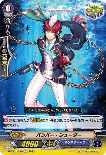 バンパー・シューター