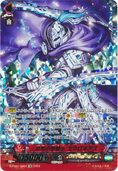 昂然の聖騎士 エウロギアス