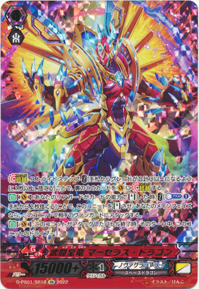 武闘皇竜 マーセラス・ドラゴン