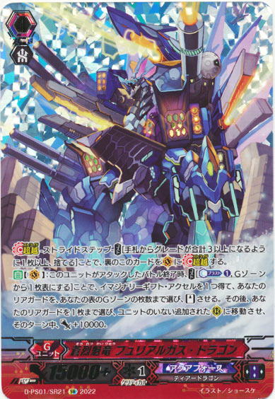 蒼烈魁竜 フュリアルガス・ドラゴン