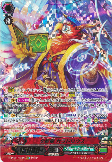 全智竜 カラドリウス