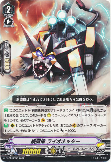 鋼闘機 ライオネッター