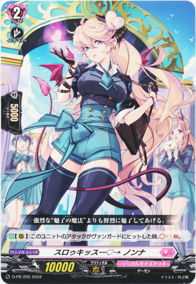 スロゥキッス―♡→ ノンナ