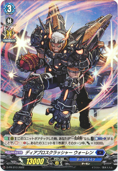 ディアブロスクラッシャー ウォーレン（H仕様）