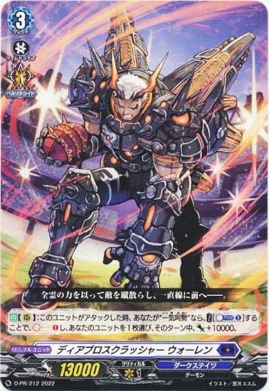 ディアブロスクラッシャー ウォーレン