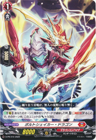 ボルトシェイカー・ドラゴン