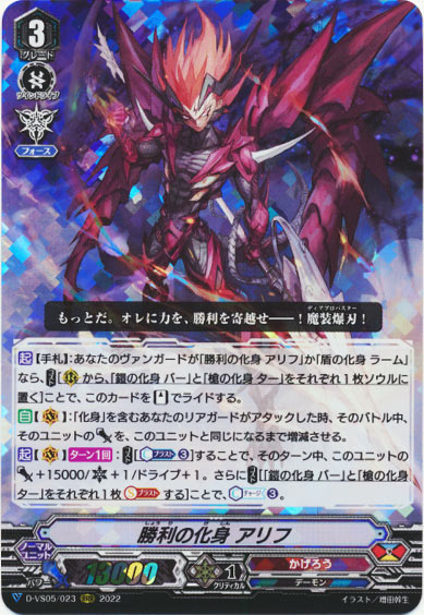 勝利の化身 アリフ