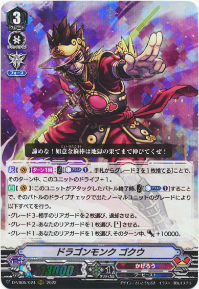 ドラゴンモンク ゴクウ