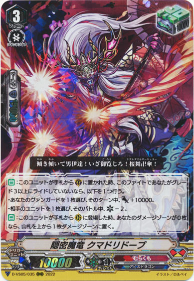 隠密魔竜 クマドリドープ