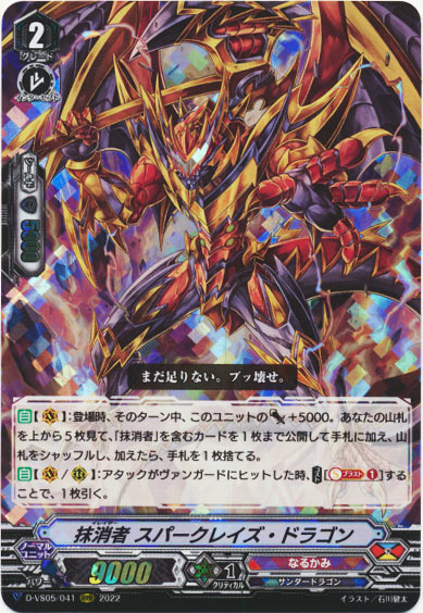 抹消者 スパークレイズ・ドラゴン