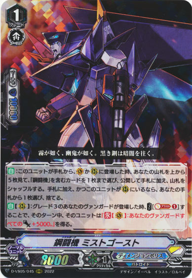 鋼闘機 ミストゴースト