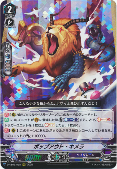 ポップアウト・キメラ