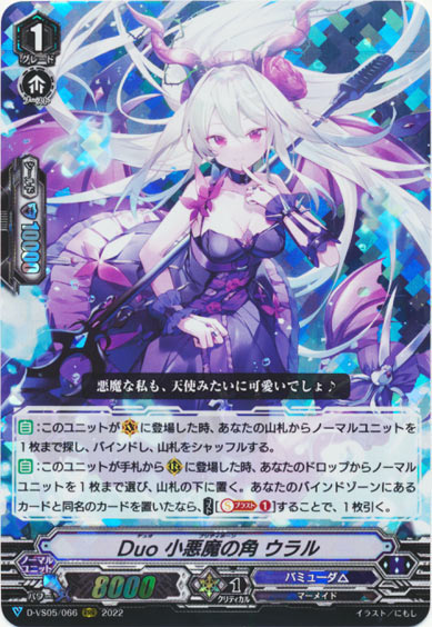 Duo 小悪魔の角 ウラル