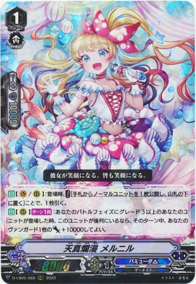 天真爛漫 メルニル