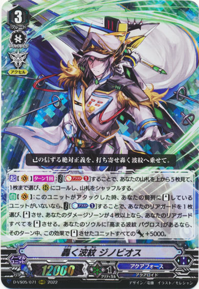 轟く波紋 ジノビオス