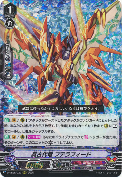 真古代竜 プテラフィード