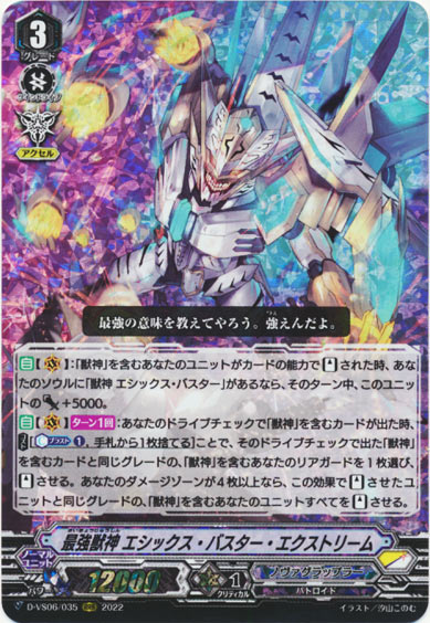 最強獣神 エシックス・バスター・エクストリーム