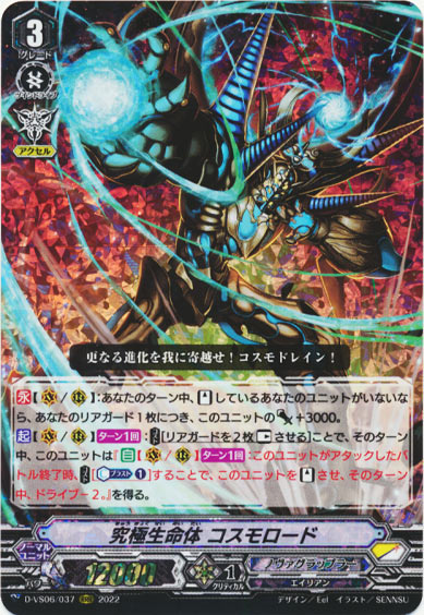 究極生命体 コスモロード