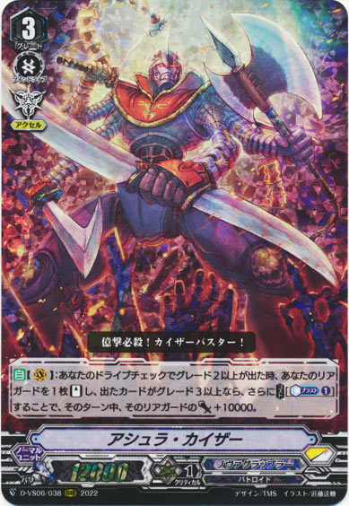 アシュラ・カイザー