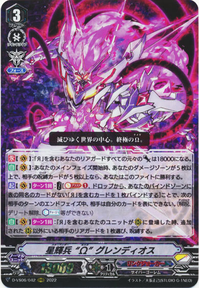 星輝兵 “Ω” グレンディオス