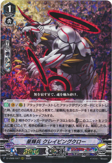 星輝兵 クレイビングクロー
