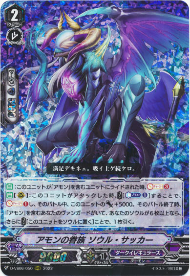 アモンの眷族 ソウル・サッカー