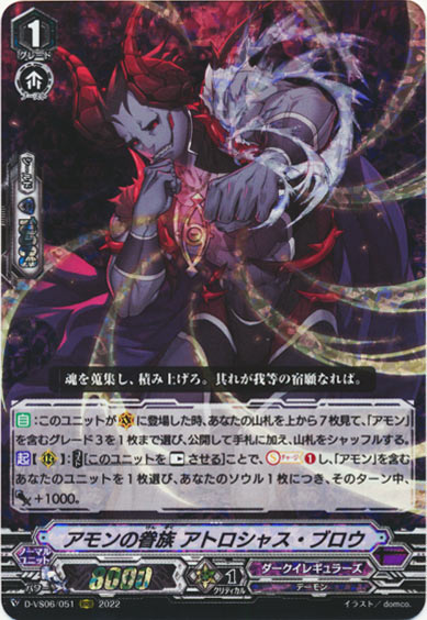 アモンの眷族 アトロシャス・ブロウ