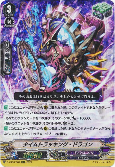 タイムトラッキング・ドラゴン