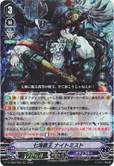 七海覇王 ナイトミスト