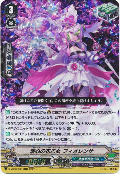 清心の花乙女 フィオレンサ