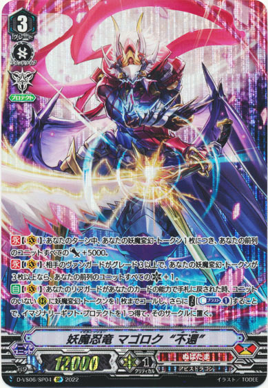 妖魔忍竜 マゴロク“不還” 