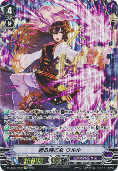 遡る時乙女 ウルル