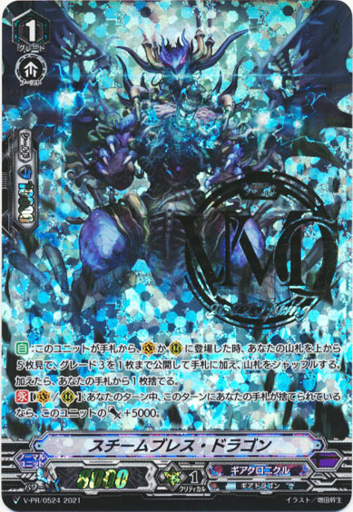 スチームブレス・ドラゴン