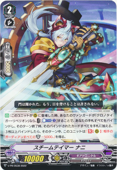 スチームテイマー ナニ