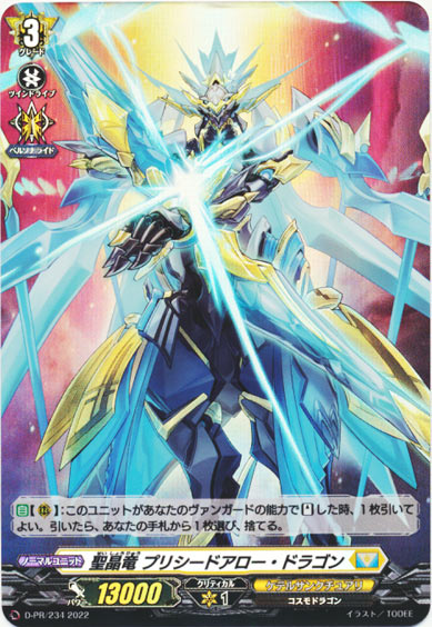 聖晶竜 プリシードアロー・ドラゴン（H仕様）