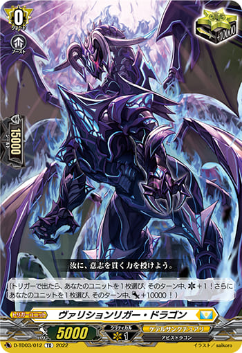 ヴァリションリガー・ドラゴン