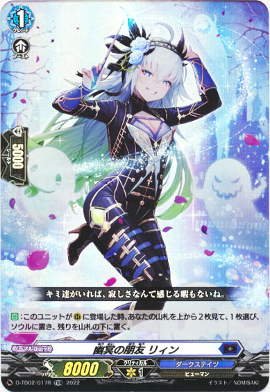 幽冥の朋友 リィン（RR仕様）