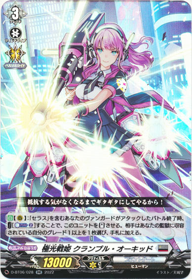 極光戦姫 クランプル・オーキッド