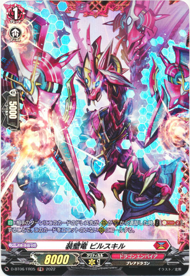 装壁竜 ビルスキル