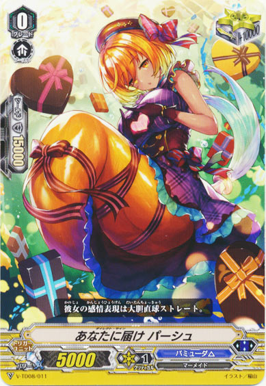 あなたに届け パーシュ