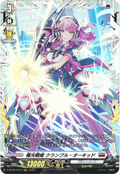 極光戦姫 クランプル・オーキッド