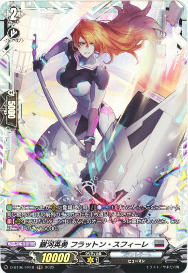 銀河英勇 フラットン・スフィーレ
