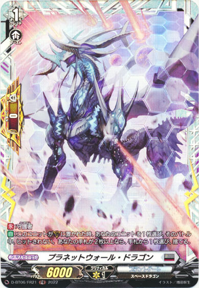 プラネットウォール・ドラゴン