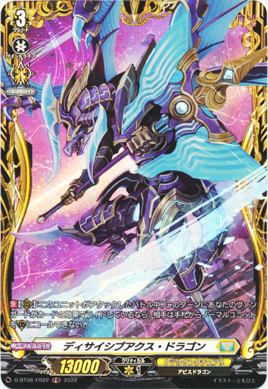 ディサイシブアクス・ドラゴン