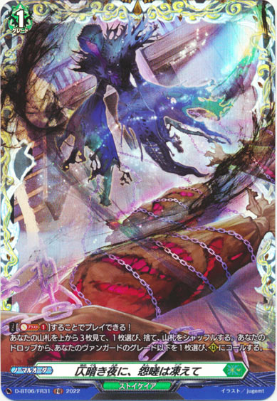 仄暗き夜に、怨嗟は凍えて