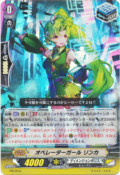 オペレーターガール リンカ （RR仕様）